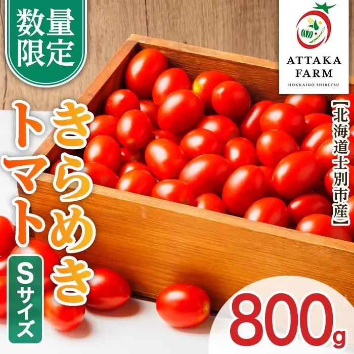 【A7109】＜特別栽培＞北海道士別市産 きらめきトマト Sサイズ (800g) 【2026年7月以降順次発送】野菜 とまと トマト 新鮮 産地直送 甘い 完熟 リコピン 北海道 北海道産 国産 旬 【あったかふぁーむ】