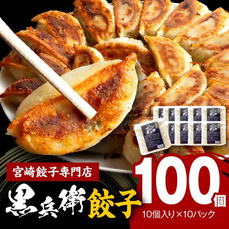 宮崎餃子専門店・黒兵衛・餃子10パック（100個） ギョーザ おかず おつまみ