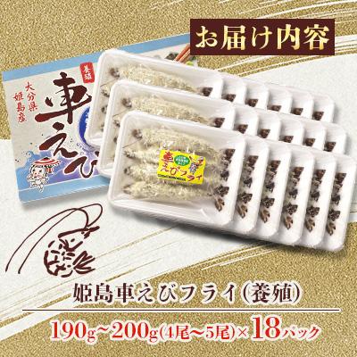 ふるさと納税 姫島村 姫島車えびフライ(養殖) 190g〜200g(4尾〜5尾)×18パック |  | 01