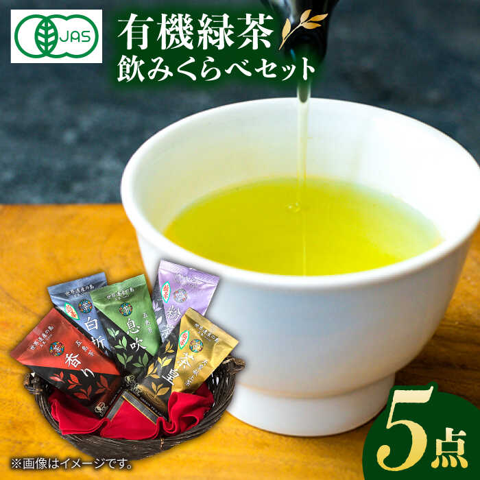 【ふるさと納税】【お中元対象】【100％ 有機オーガニック】 有機緑茶 飲みくらべ 各80g 5点セット 緑茶 茶葉 お茶 オーガニックティー 常温 五島市 / グリーンティ五島 [PAV001]
