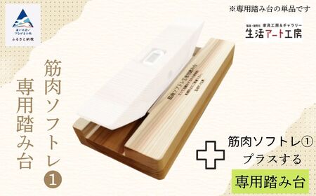 杉間伐材の健康グッズ「年輪の力」筋肉ソフトレ（１）専用踏み台 筋トレ 筋トレ