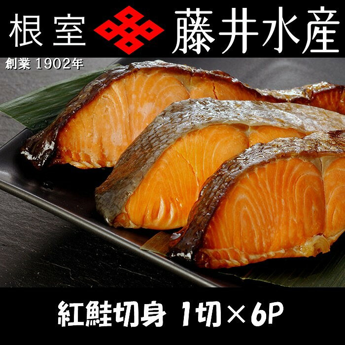 【ふるさと納税】 紅鮭切身 1 切 × 6P 鮭 さけ サケ しゃけ シャケ 魚 さかな サカナ 紅ざけ 紅ザケ べにざけ ベニザケ お取り寄せ グルメ 海鮮 切身 切り身 粗塩 塩鮭 塩ざけ 中塩 北海道 根室市 ふるさと納税 G-42013
