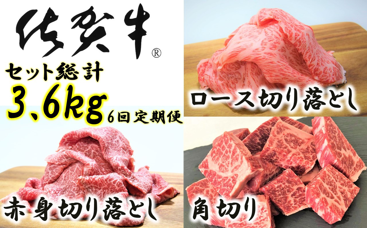 
【定期便セット】佐賀牛ふだん使いセット6回定期便【総量3.6㎏】ロース切り落とし、赤身切り落とし、角切り各200gを6回お届け
