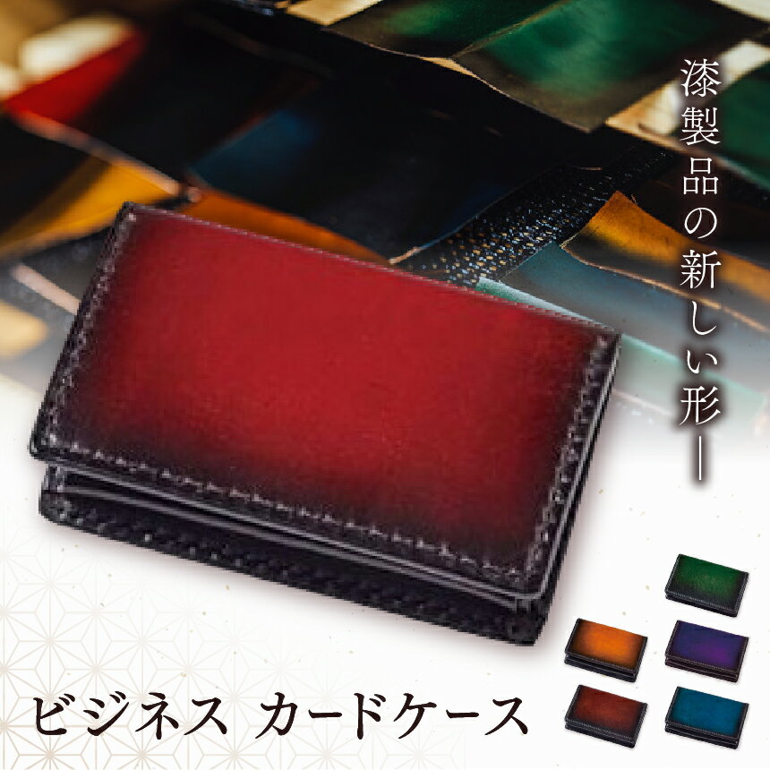 【ふるさと納税】選べるカラー♪ jaCHRO BUSINESS CARD CASE | ビジネス カードケース 革 皮 漆 漆塗り ラメ 育てる 経年変化 塩尻市 長野県