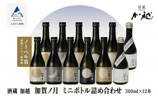 
【酔いを楽しむ】 加賀ノ月 ミニボトル詰合せ （300ml×12本）
