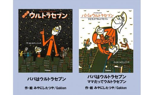 
            絵本セット 宮西達也先生直筆サイン入り2冊 ギフト サイン本 本 絵本 プレゼント 贈答 『パパはウルトラセブン』 『 ママだってウルトラセブン 』 静岡県 三島市 M16
          