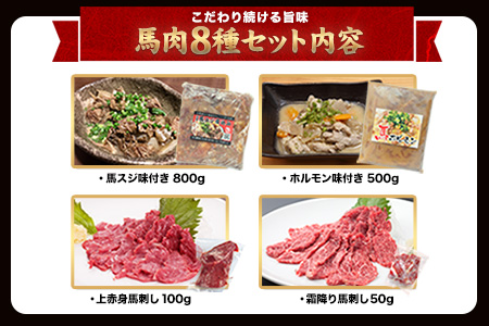 純国産馬肉8種セット 計2200g 熊本肥育 2年連続農林水産大臣賞受賞 送料無料 馬刺し 馬肉 馬スジ ホルモン 燻製 霜降り ハンバーグ 津奈木町《60日以内に出荷予定(土日祝除く)》