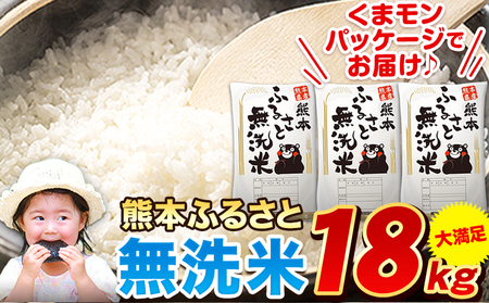 熊本ふるさと無洗米 18kg 早期先行予約受付中 無洗米 訳あり《11月-12月出荷》