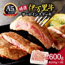 【ふるさと納税】特選伊万里牛 A5 サーロインステーキ 約600g J817