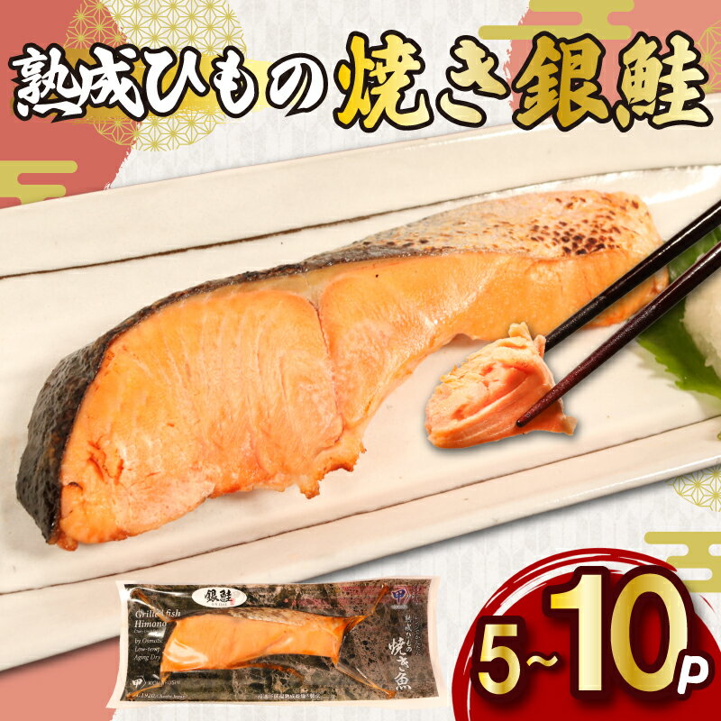 【ふるさと納税】 熟成ひもの 焼き銀鮭 【選べる容量】 5～10パック 無添加 添加物不使用 干物 ひもの 熟成 鮭 さけ しゃけ 塩鮭 塩さけ 銀ざけ 銀さけ 銀しゃけ 焼きさけ 焼きしゃけ 調理済み 簡単 調理 電子レンジ 湯煎 ふるさと納税 送料無料 千葉県 銚子市 甲印小西商店