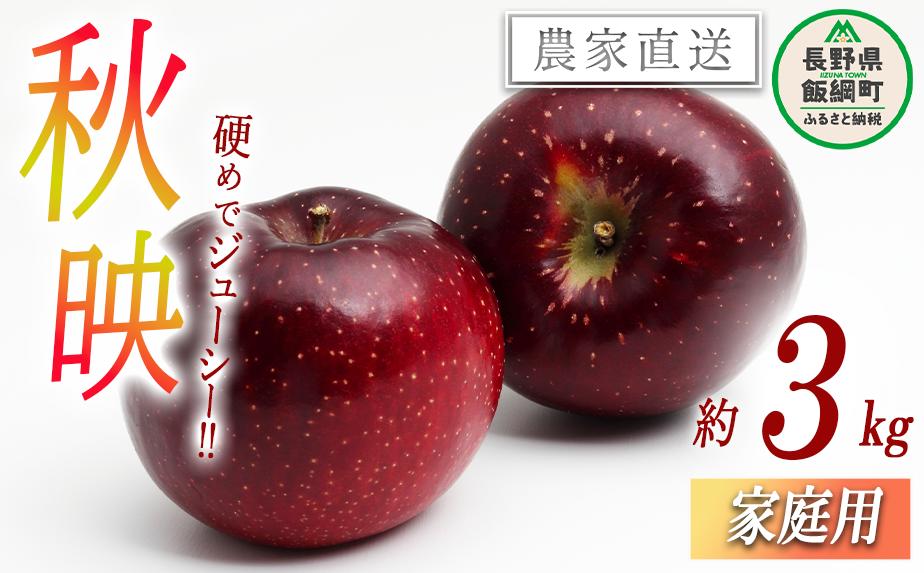 
                  りんご 秋映 家庭用 3kg 永野農園 沖縄県への配送不可 2025年10月上旬頃から2025年10月中旬頃まで順次発送予定 令和7年度収穫分 信州 果物 フルーツ リンゴ 林檎 長野 予約 農家直送 長野県 飯綱町 [0799]
                