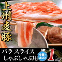 【ふるさと納税】上州麦豚バラ1kg：しゃぶしゃぶ用【冷蔵で直送】A-30