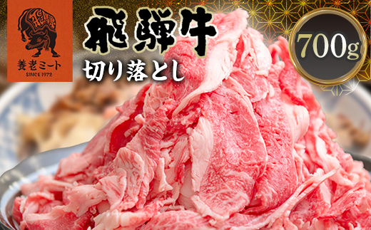 小分けしやすい！飛騨牛 切り落とし 700g 牛肉 和牛 肉 お肉 切落し 不揃い 訳あり 岐阜県 坂祝町 養老ミート ブランド牛 国産 霜降り 赤身 モモ カタ スライス すき焼き 牛丼 炒め物 冷