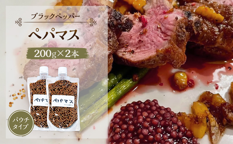 黒胡椒ピリ辛！ポテサラやパスタに合う ペパマス 200g×2本 