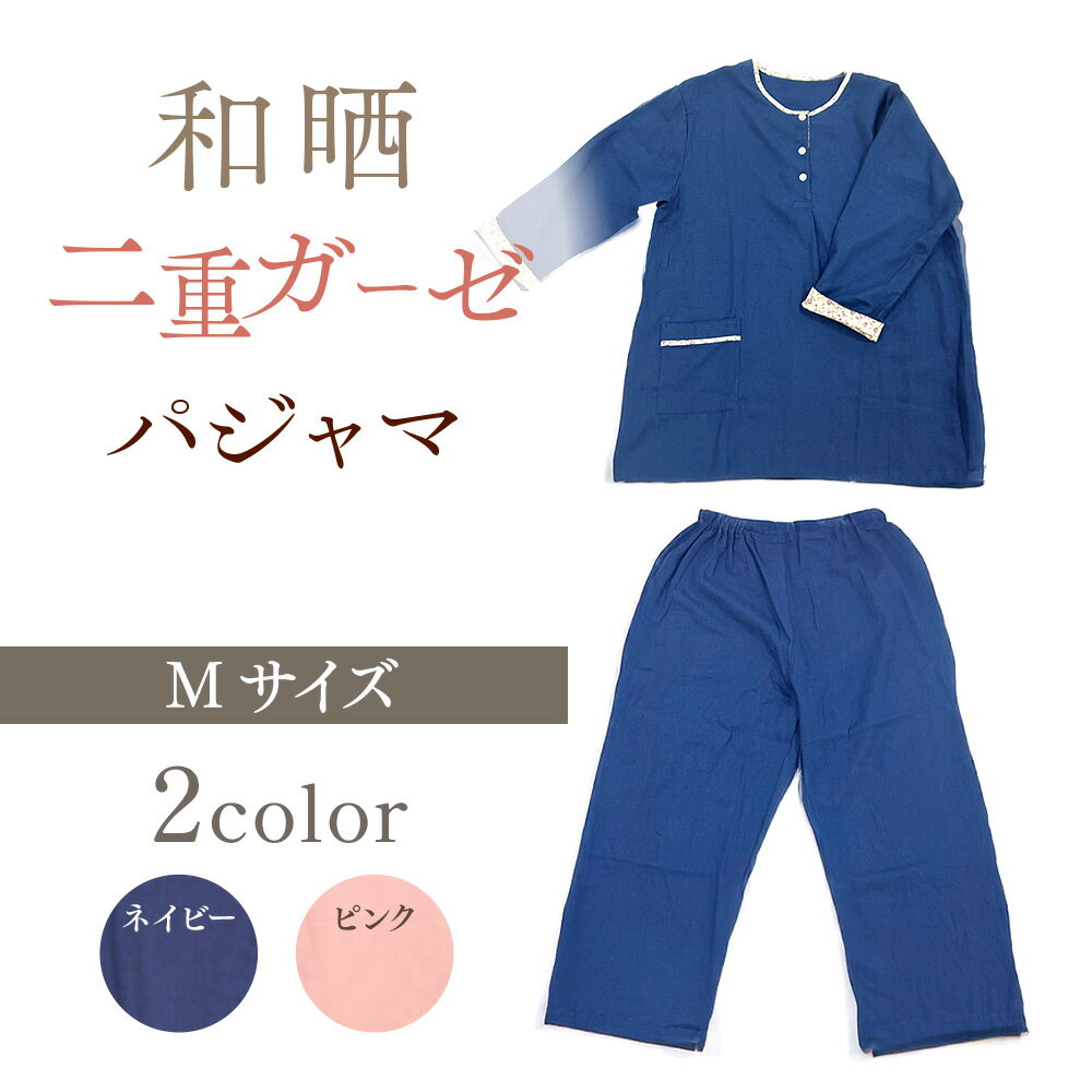 【ふるさと納税】和晒二重ガーゼパジャマ Mサイズ 送料無料 パジャマ 和晒 BP01