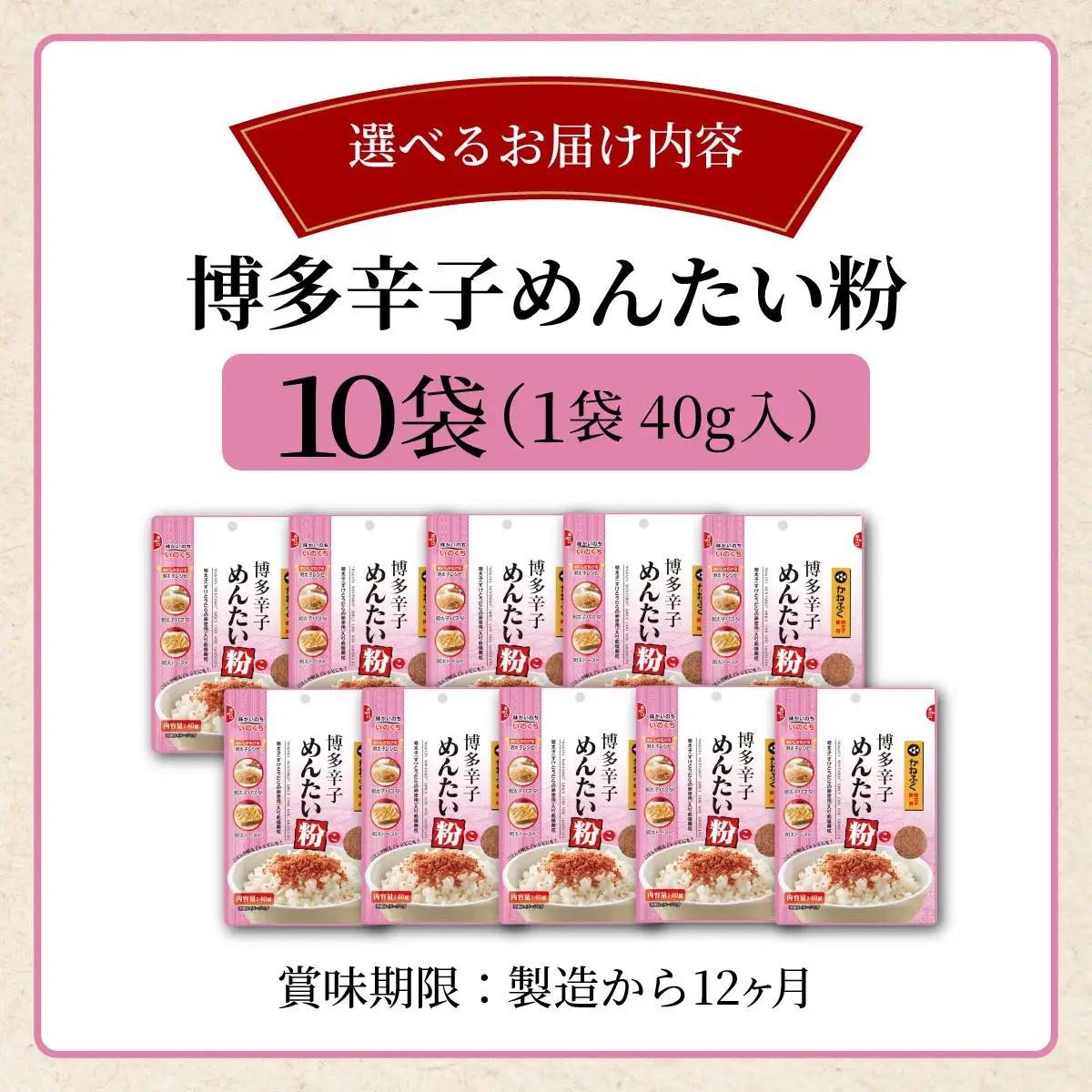 博多辛子めんたい粉 明太ふりかけ(40g入×10袋) かねふく明太子使用