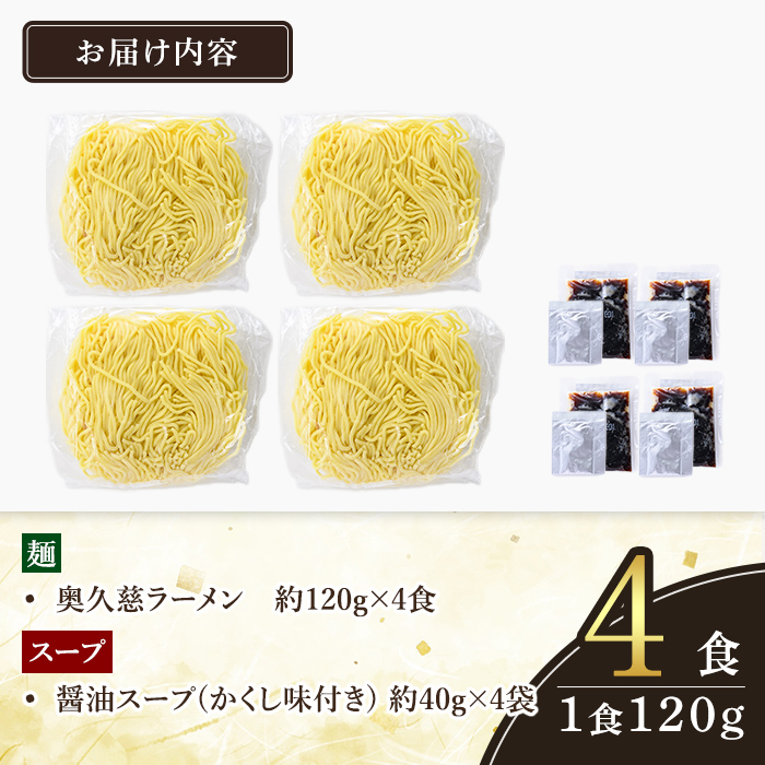 ＜すぐ届く！＞奥久慈ラーメン 醤油スープ 4食セット ラーメン 拉麺 らーめん 醤油 麺 生麺 スープ スープ付 個包装 小分け スピード発送 すぐ 届く 【（有）中橋製麺所】【ho1707】