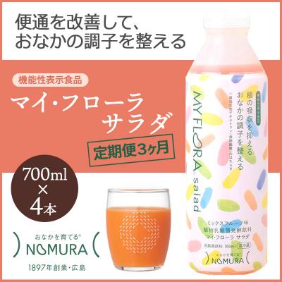 ふるさと納税 三原市 【定期便3か月】マイ・フローラ サラダ 700ml×4本(植物乳酸菌)[104-008]