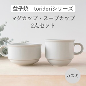 益子焼 スープカップ マグカップ 〈カスミ〉 益子町 AG005-4