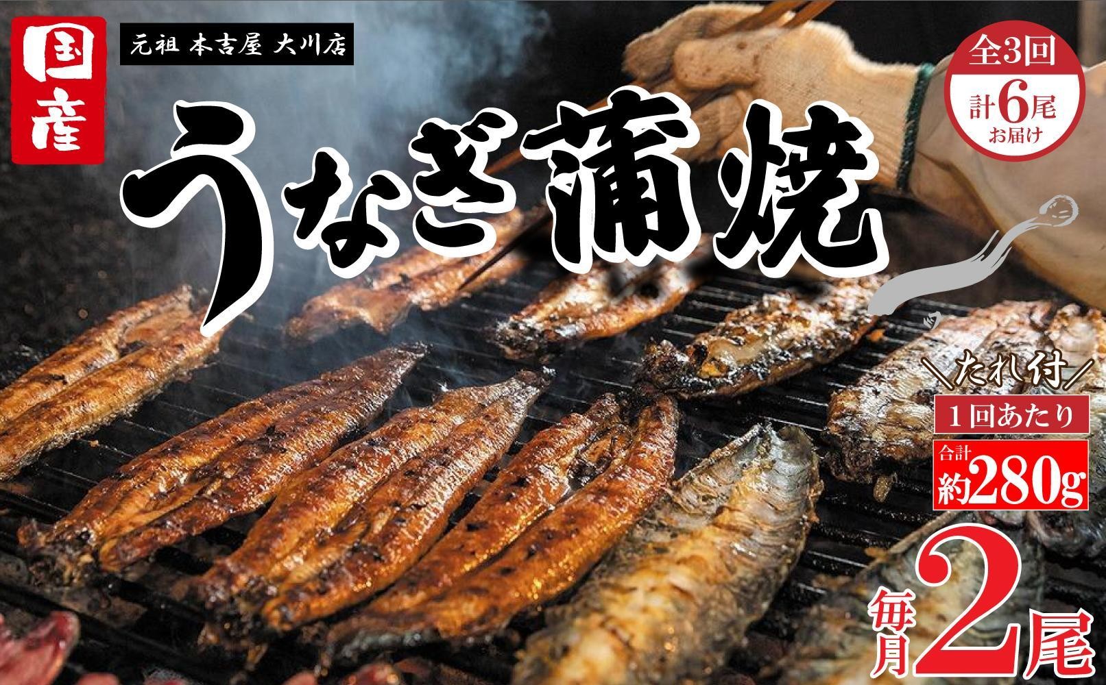 
                  【全3回定期便】元祖 本吉屋 大川店 老舗のうなぎ蒲焼き 2尾 × 3回 (合計6尾)
                