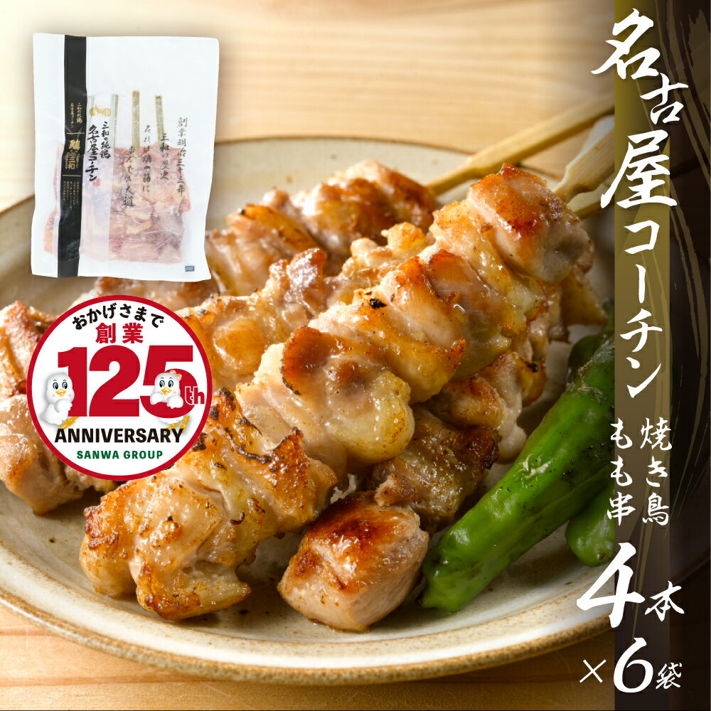 【ふるさと納税】鶏三和 名古屋コーチン 焼鳥 串 もも肉 40g×4本入×6袋 計24本 モモ 鶏肉 串焼き 三和の純鶏 地鶏 焼き鳥 さんわ コーチン 地鶏 渥美半島 田原市 国産