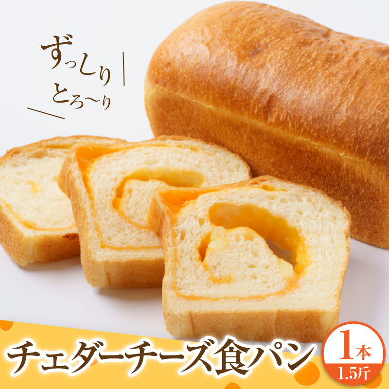 【ふるさと納税】チェダーチーズ 食パン 1本 約1.5斤 チーズ パン カナダ産 小麦 チーズ好き 朝食 おやつ ランチ おすすめ 冷凍 冷凍パン お取り寄せ 送料無料 千葉県 市原市