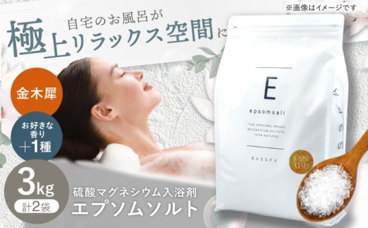 エプソムソルト3kg×2袋 【香り：金木犀 × 金木犀】 岐阜市 /犀印（リバティライフ） [ANEO034]
