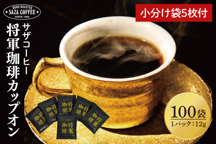 
            【カップオン 将軍珈琲 100P】小分け袋５枚付【サザコーヒー 1杯取りコーヒー ドリップ ドリップパック 大容量 業務用 深煎り 専門店の味 コーヒー 珈琲 ギフト 誕生日プレゼント 100P 水戸市 茨城県】（CD-7）
          