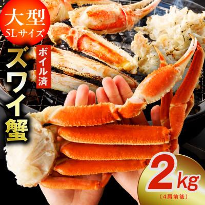 ふるさと納税 泉佐野市 【5Lサイズ】ずわい蟹 2kg ボイル済み 4肩前後 昆布仕立て G1835