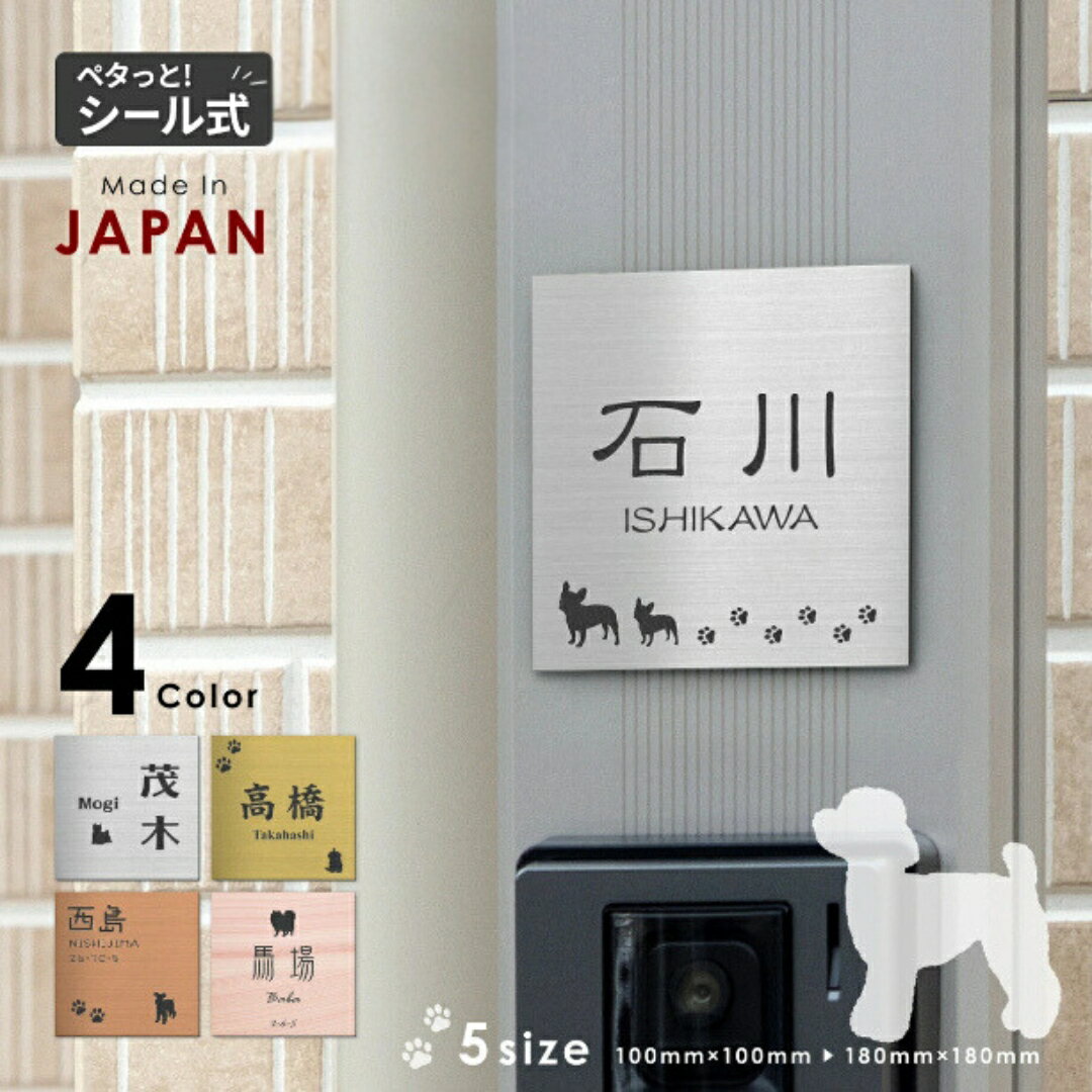 【ふるさと納税】表札 犬【選べる犬種】SS-LL シルバー ゴールド ブロンズ 木目調 ステンレス調 真鍮風 銅板風 トイプー チワワ ダックス 柴犬 ポメ シュナ ヨーク シーズー フレンチブル コーギー パグ いぬ シール式 メール便 送料無料