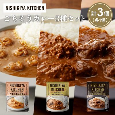 ふるさと納税 岩沼市 3種  レトルト カレー アソート(16)各1個 にしき [No.5704-1298]