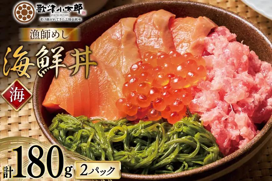 詰め合わせ 漁師めし 海鮮丼 〈海〉 90g×2 計180g