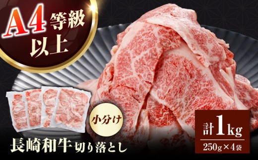 【訳あり】 長崎和牛（バラ、モモ、肩ロースのいずれか）1kg 切り落とし 250g×4P 小分け 【株式会社時愉亭】 [RCE009]