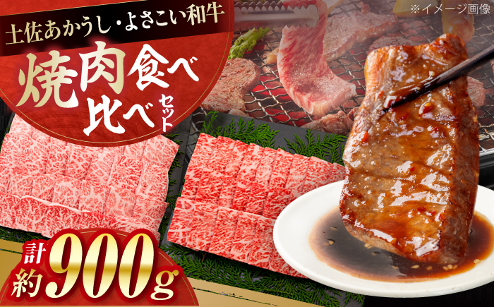 土佐あかうし＆よさこい和牛　焼肉食べ比べ 各種約450g 総計約900g / やわらか ヘルシー うま味凝縮【(有)山重食肉】 [ATAP190]
