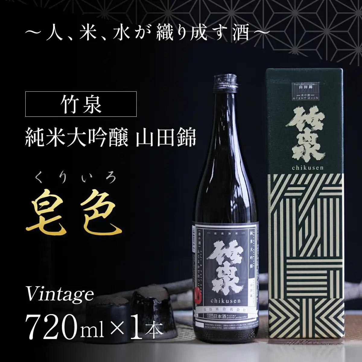 竹泉 純米大吟醸 山田錦「くりいろ」Vintage 720ｍｌ 日本酒 地酒 酒 さけ お酒 おさけ 純米酒 純米大吟醸 大吟醸 山田錦 田治米合同会社 兵庫県 朝来市 AS1BB15