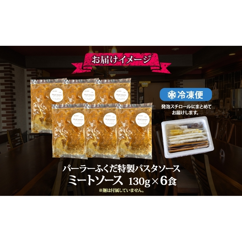 パーラーふくだ特製 ミートソース パスタソース 計6食 北海道 パスタ ソース 麺 トマト ミート あいびき 合挽 惣菜 スイーツ 手作り 洋食 加工品 湯煎 レンジ調理 手軽 お取り寄せ 人気 冷凍