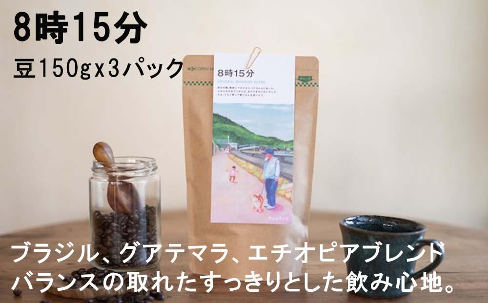 
【ブレンド珈琲　8時15分（豆）3パック】ブラジル、グアテマラ、エチオピアブレンド。バランスの取れたすっきりとした飲み心地。
