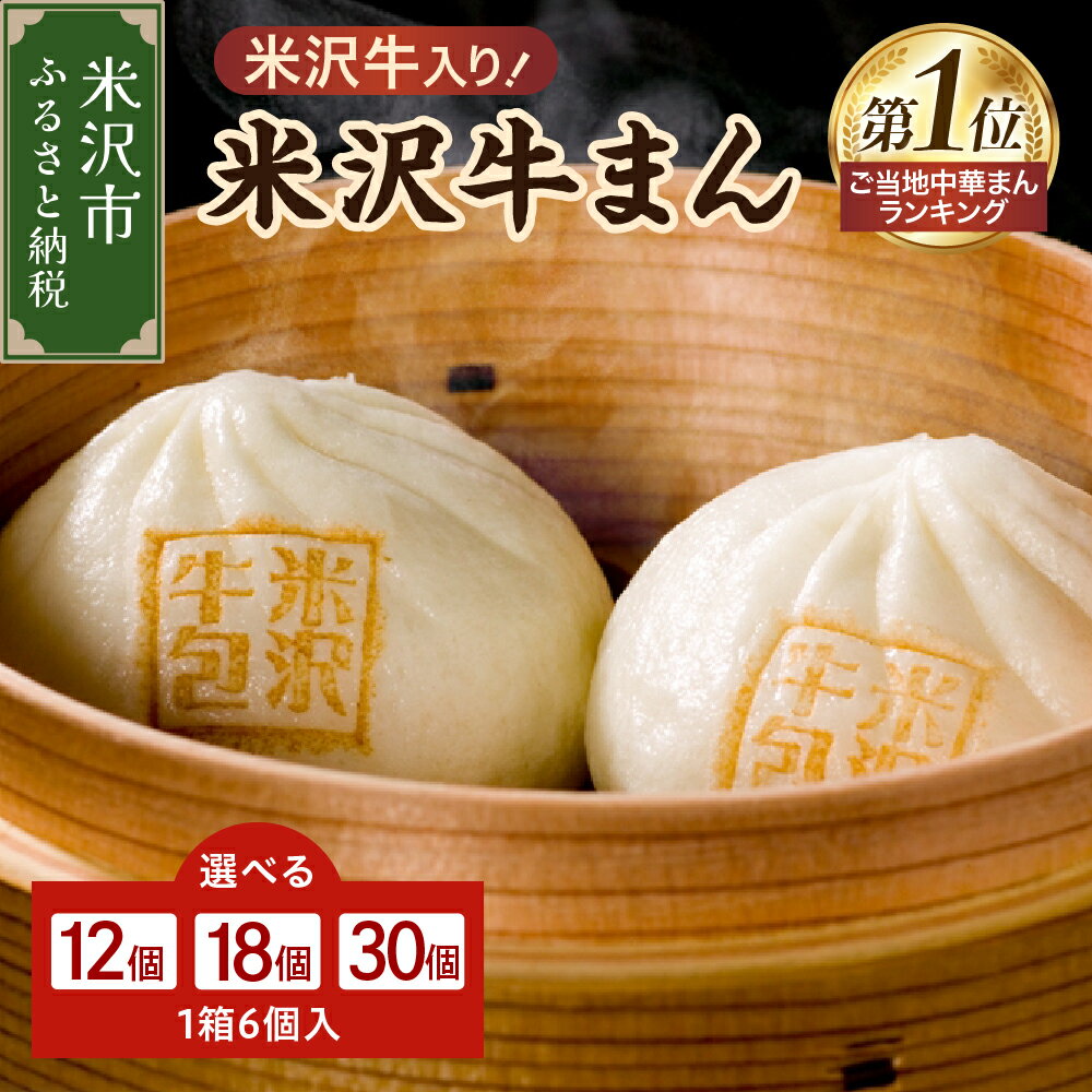 【ふるさと納税】肉まん 米沢牛まん 1箱 6個入 内容量が選べる (2箱 12個 / 3箱 18個 / 5箱 30個) 70g / 個 冷凍レンチン レンジ 調理 簡単調理 中華まん 牛まん 牛肉 米沢牛 おつまみ おやつ お取り寄せ お試し 山形県 米沢市