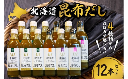 北海道昆布だし（ねこあし、ねこあしカツオ、利尻、日高）12本セット
