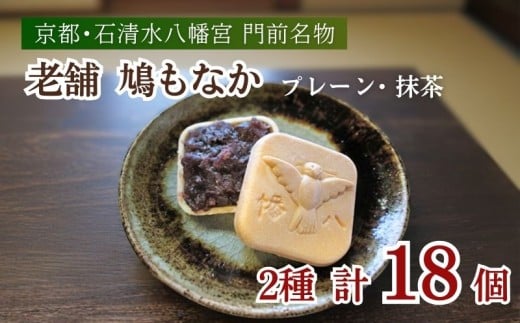 【選べる個数】 走井の鳩もなか 抹茶 プレーン 18個 もなか 和菓子 つぶあん 餡 あん スイーツ お菓子 おかし おやつ ギフト プレゼント 贈答 贈り物 お祝い 御歳暮 お歳暮 お中元 記念日 人気 おすすめ 京都 京都府 八幡市 やわた走井餅老舗