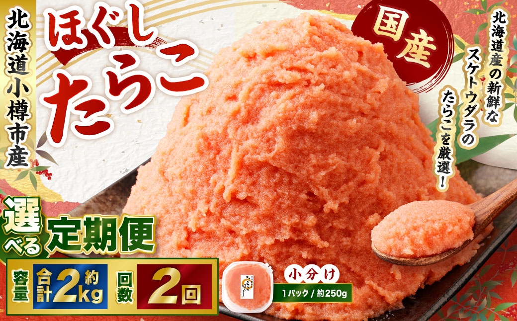 
                  【2回定期便】たらこ ほぐし 1回あたり 計約2kg 約250g×8パック たら子 タラコ スケトウダラ 魚卵 魚介類 水産物 海産物 海鮮 おかず ご飯のお供 ごはんのお供 冷凍 国産 北海道 小樽市
                