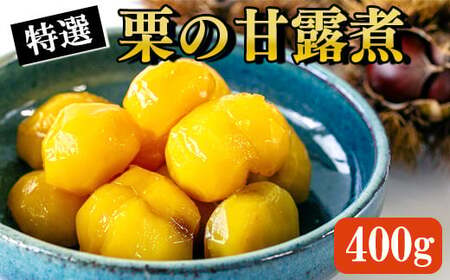 【数量限定】南関産栗の甘露煮 400g (100g×4袋) 熊本県 南関町産 和 栗 おせち 国産