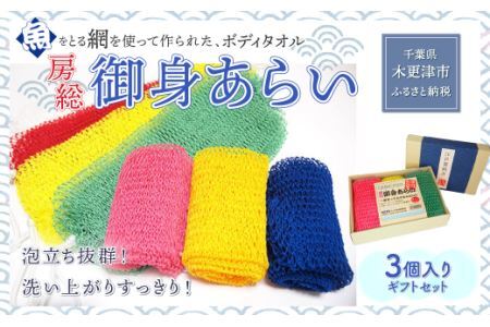 ＜発売25年 全国で大好評＞漁網を利用した身体を洗う網、【御身あらい3個ギフトセット】 KS001