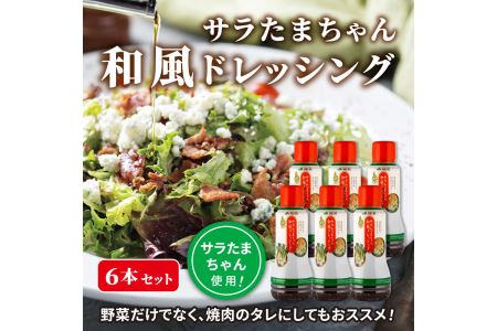 B185-12 サラたまちゃん和風ドレッシング6本セット