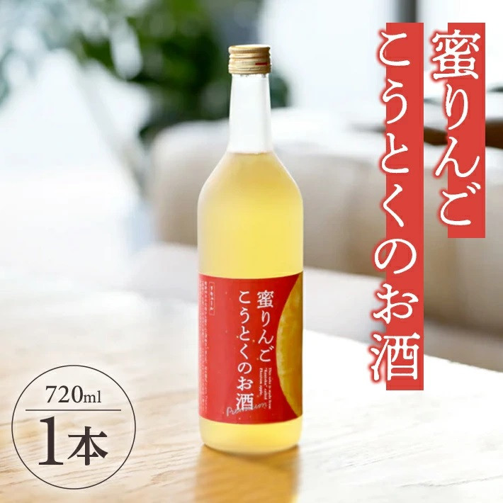 
SA1829　蜜りんご こうとくのお酒　720ml×1本
