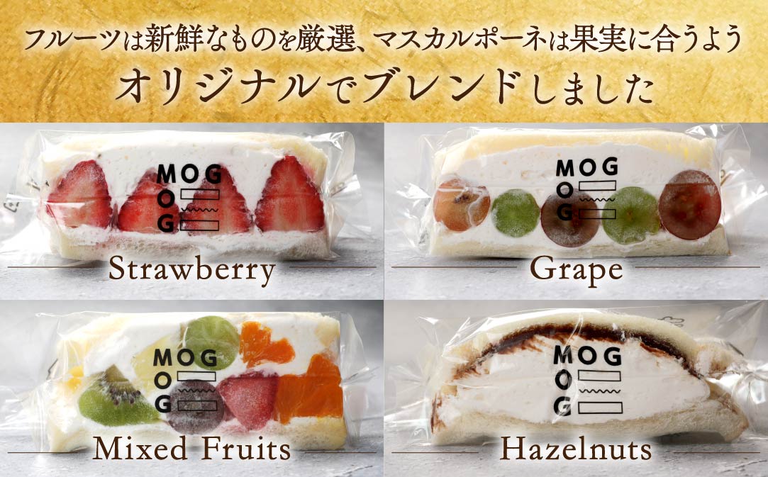 別海町産マスカルポーネ使用 フルーツサンド 8種【MG0000002】