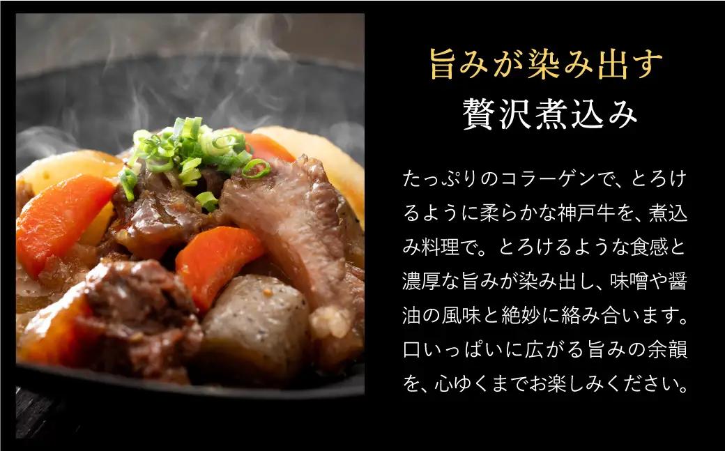 神戸牛 すじ肉600g（200g×3P）