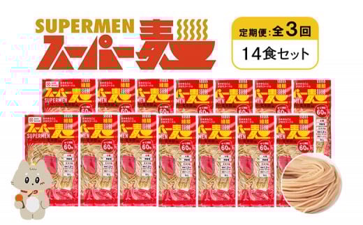定期便 全3回 スーパー麺 細麺 14食セット | オンライン申請 ふるさと納税 宮城県 丸森 麺 定期 3回 100g×14食 グルテンフリー 玄米麺 パスタ アレンジ 時短 無添加 ヘルシー ダイエット アレルゲンフリー お取り寄せ ワンストップ マイページ Anchor 丸森町【46035】