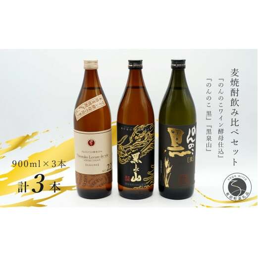 『のんのこワイン酵母仕込み』『のんのこ 黒』『黒泉山』麦焼酎の３本セット！飲み比べ 宗政酒造 佐嘉蔵屋 S11-3