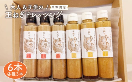 【家族にうれしい！】たまねぎドレッシング（大人用150ml×3本/子供用150ml×3本）【玉葱農家 陣内ちひろ】 [IAO004]